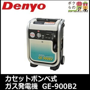 発電機インバーター デンヨー GE-900B2 900W 0.9kVA インバーター発電機 カセットボンベ（ブタンガス）