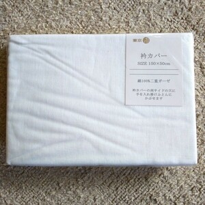 東京西川　衿カバー 二重ガーゼ　１５０×５０cm　清潔　白　ホワイト 未使用