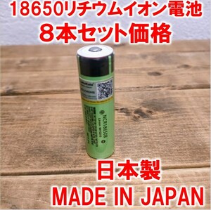 ８本】18650リチウムイオン電池3400mAh3.7V日本製ポインテッドヘッド