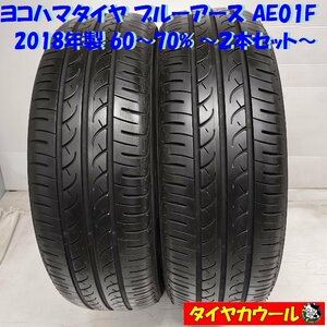 ◆本州・四国は送料無料◆ ＜希少！ ノーマル 2本＞ 185/60R15 ヨコハマタイヤ ブルーアース AE01F 2018年製 60～70% ヴィッツ ベルタ