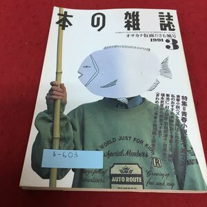 b-603 本の雑誌1991年3月号 オサカナ仮面ださむ風号 No.93 本の雑誌社※4