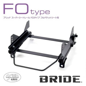 BRIDE ブリッド シートレール 左用 FOタイプ パジェロ V75W 1999年10月~ (北海道・沖縄・離島は送料別途)