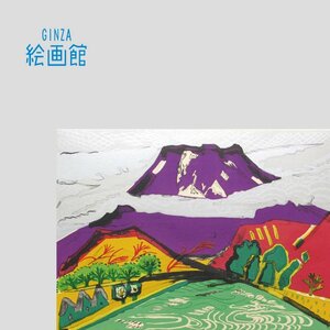 【GINZA絵画館】片岡球子　リトグラフ版画「雲たなびく富士」富士山・限定４０・直筆サイン・文化勲章　S13E7V5C6M6B4O