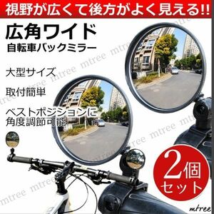 送料無料 【 お得2個セット 】 広角ワイド 自転車バックミラー 大きい 軽量 角度調節 ベルト取付 サイドミラー ロードバイク クロスバイク