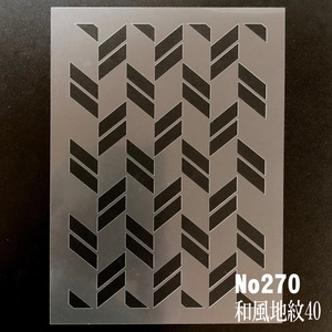伝統紋様　NO270 ステンシルシート　和風地紋40　型紙・図案