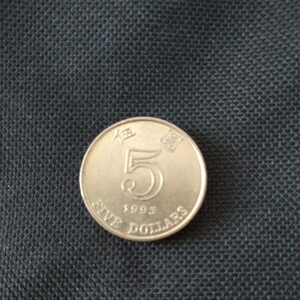  旧香港伍圓硬貨