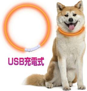 犬 首輪 光る USB充電式 調整可 70cm 猫 お散歩 安全対策 複数可