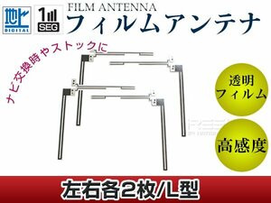 L字型フィルムアンテナ L：2枚、R：2枚 カロッツェリア 楽ナビ AVIC-hRZ880 交換/補修用 地デジ エレメント 載せ替え ガラス貼り換え