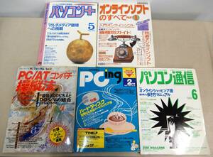 ツKB134/付録未開封あり/パソコン雑誌5冊セット/【パソコン＋/オンラインソフトのすべて/パソコン通信/PCing/PC/ATコンパチ操縦法】