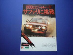 初代 シャレード 広告 サファリラリー G10　検：ポスター カタログ