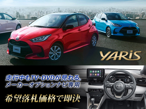 ヤリス R2.2～ トヨタ純正 ディスプレイオーディオ 走行中TVキャンセラー取付施工 テレビが見れる YARIS CVT