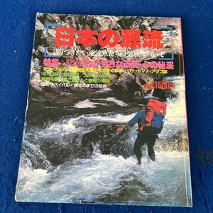 別冊フィッシング◆第28号◆日本の源流◆1984年◆渓流魚◆珠玉の渓流ドキュメント◆釣り