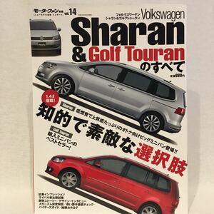 モーターファン別冊 フォルクスワーゲン シャラン&ゴルフ・トゥーランのすべて 本 VW Sharan GOLF Touran 縮刷カタログ