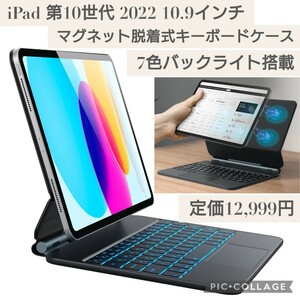 新品☆定価12,999円 CHESONAマジック iPad 第10世代 2022 10.9インチ用 キーボードケース 日本語配列 Bluetooth マグネット脱着式 ブラック