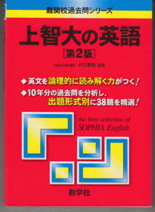 上智大の英語 第2版／小貝勝俊(赤本 上智大学 2001-2010年)