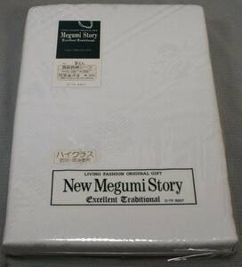 ★未使用　Megumi Story　高級純綿シーツ　サイズ150cm×250cm　ハイクラス　防縮・双糸使用　綿100％　保管品★