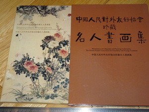 Rarebookkyoto　2F-A583　名人書画集　中国人民対外友好協会　蔵品　大型本　非売品　1994年頃　名人　名作　名品