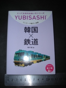 //「 YUBISASHI ワンテーマ指さし会話 韓国×鉄道 」とっておきの出会い方シリーズ 韓国語