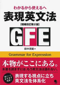 ●表現英文法 増補改訂第2版 田中茂範