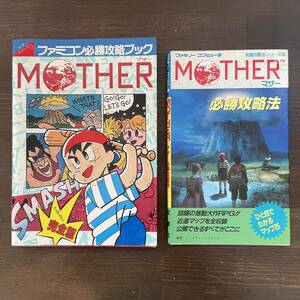 【ファミリーコンピューター攻略本まとめ】MOTHER