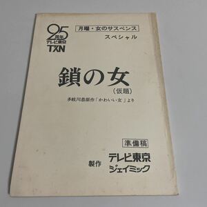 月曜・女のサスペンス スペシャル 鎖の女 仮題 準備稿 台本 原作:多岐川恭 かわいい女 中村金太 倍賞美津子