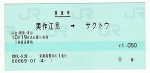 KK マルス　東姫路駅発行　美作江見→サクトウ　乗車券　2019年　KK