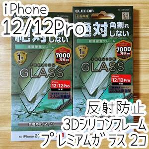 2個 エレコム iPhone 12 /12 Pro プレミアム強化ガラスフィルム 反射指紋防止 アンチグレア フルカバー フレーム付 全面保護 シール 022