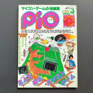 ★工学社 PiO 1985年3月号 特集：２人で遊ぶパソコン・ゲーム（記事：PC-6001,PC-8001,PC-8801,MZ-2200,MZ-700,M5,PC-1251他）