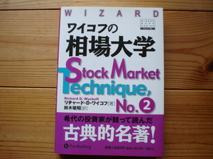 ☆ミPanRolling　Vol.79　ワイコフの相場大学　No.2　リチャード・D・ワイコフ