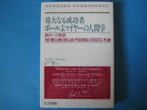 偉大なる成功者　ポール・J・マイヤーの人間学　グラディス・ハドスン