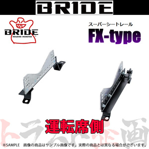 BRIDE ブリッド シートレール アルテッツァジータ GXE10W/JCE10W 1998/10- 運転席側 (FXタイプ) フルバケ T291FX トラスト企画 (766112459