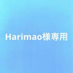 Harimao様専用