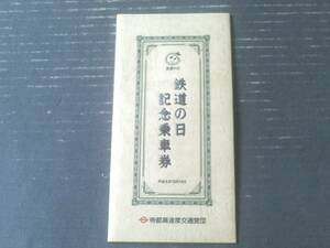 未使用【鉄道の日（１０月１４日） 記念乗車券（８枚セット）】帝都高速度交通営団（平成８年）