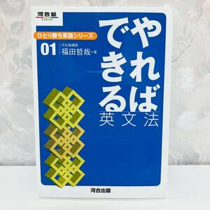 【1円スタート】【2005】【絶版】 ひとり勝ち英語シリーズ01 やればできる英文法 河合塾講師 福田哲哉 河合出版