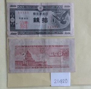 21420日本紙幣・はと10銭札・2枚