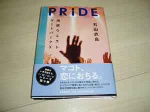 ★石田衣良氏著★「池袋ウエストゲートパークX　PRIDE」★サイン本★第１刷★