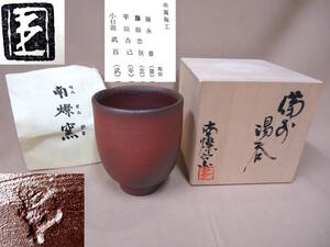 24 備前焼 南燦窯 湯呑 約88×74mm 共箱付き 湯呑み ゆのみ カップ 茶器 陶磁器 食器 備前