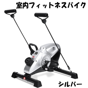 【アウトレット品】 MAXCARE マックスケア 室内フィットネスバイク ステッパー ウォーキングマシン シルバー 健康器具 j3177