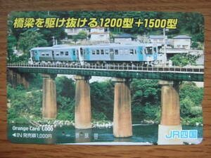 JR四 オレカ 使用済 橋梁を駆け抜ける 1200型 1500型 【送料無料】