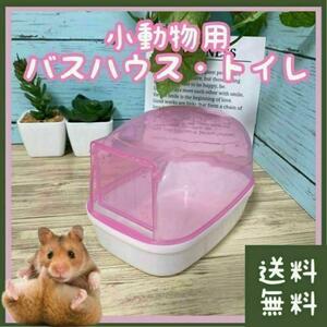 【お買い得】小動物 バスハウス トイレ 扉付き(ペット ハムちゃん ドワーフ ジャンガリアンハムスター ロボロフスキーハムスター お風呂)