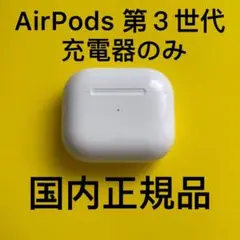 Apple国内正規品　AirPods エアーポッズ　第三世代　充電ケース　充電器