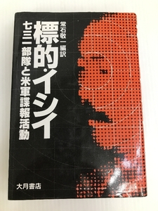 標的・イシイ―731部隊と米軍諜報活動 大月書店 常石敬一