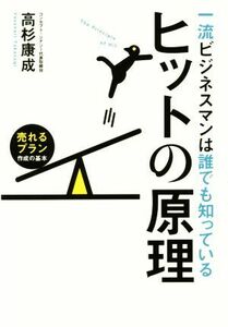 一流ビジネスマンは誰でも知っているヒットの原理 売れるプラン作成の基本／高杉康成(著者)