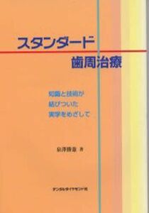 [A01314186]スタンダード歯周治療―知識と技術が結びついた実学をめざして 泉澤 勝憲