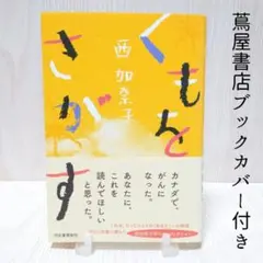 くもをさがす／西加奈子 単行本 河出書房新社 蔦屋書店ブックカバー付き