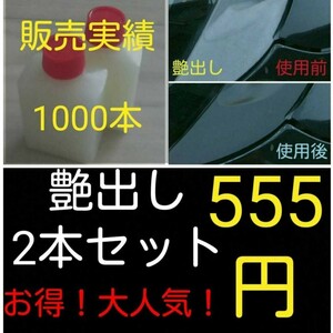 艶出し剤！2本！ゴム、プラ、レザー、黒樹脂等に！女性にも大人気！塗るだけ簡単施行☆