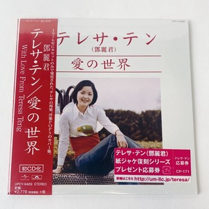 [未開封 CD] テレサ・テン（鄧麗君)　/ 愛の世界 紙ジャケット仕様 初CD化 UPCY-9469
