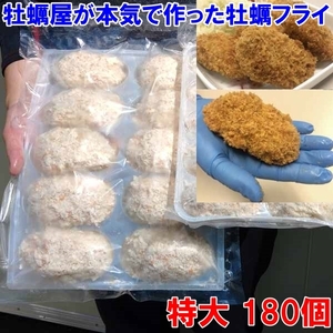 【平日15時まで即日発送可能】かなりデカい「牡蠣フライ！特大 10個×１８袋」で１８０個！だいぶ旨い牡蠣 牡蛎フライ