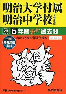 [A01575711]明治大学付属明治中学校 平成29年度用 (5年間スーパー過去問43)