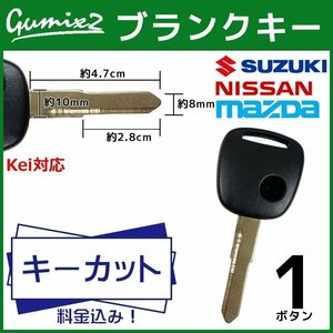 Kei 対応 スズキ キーカット 料金込み ブランクキー 1ボタン スペアキー キーレス 合鍵 交換 純正キー互換